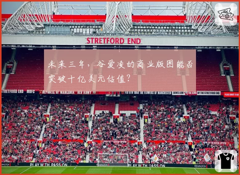 未来三年,谷爱凌的商业版图能否突破十亿美元估值?
