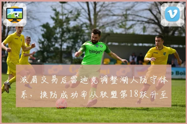 浓眉交易后雷迪克调整湖人防守体系,换防成功率从联盟第18跃升至第6