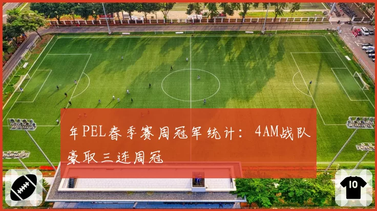 年PEL春季赛周冠军统计：4AM战队豪取三连周冠