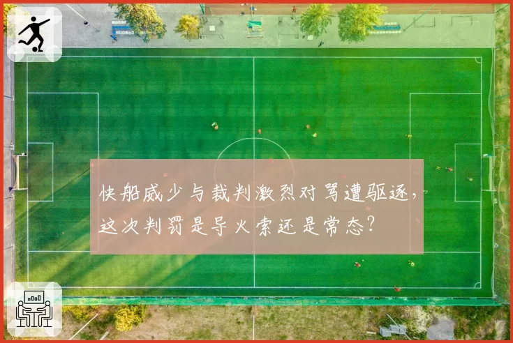 快船威少与裁判激烈对骂遭驱逐,这次判罚是导火索还是常态?