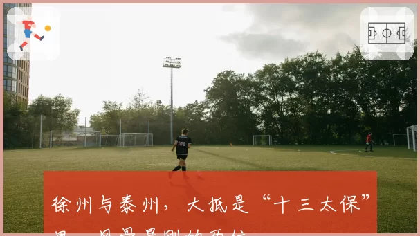 徐州与泰州，大抵是“十三太保”里，风骨最刚的两位