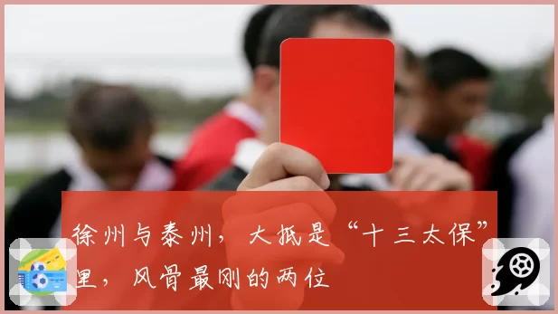 徐州与泰州，大抵是“十三太保”里，风骨最刚的两位