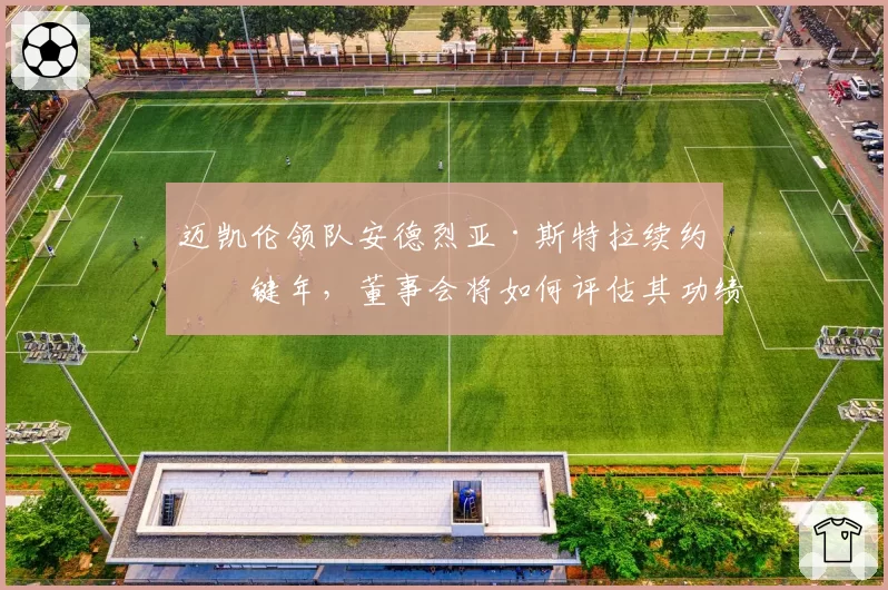 迈凯伦领队安德烈亚·斯特拉续约关键年，董事会将如何评估其功绩？