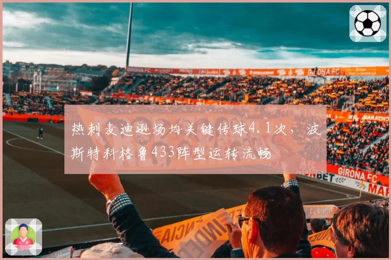 热刺麦迪逊场均关键传球4.1次，波斯特科格鲁433阵型运转流畅
