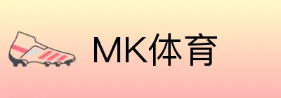 MK体育 logo